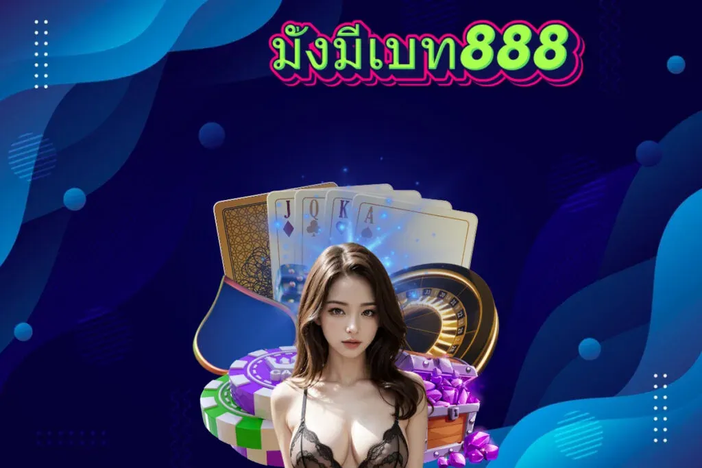 มั่งมี 888